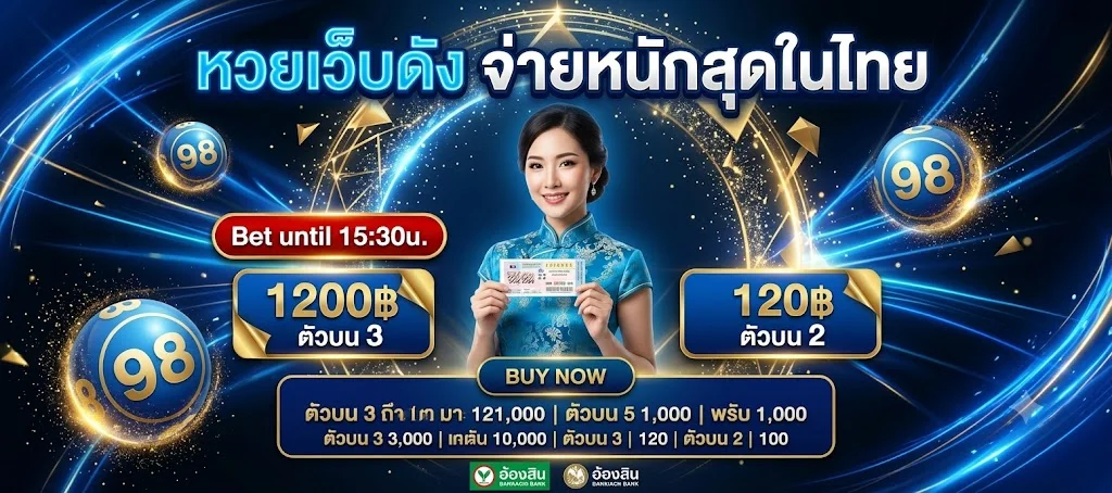 หวยออนไลน์ SKYBLUE289 จ่ายเต็มบาทละ 900 หวยรัฐหวยหุ้นหวยยี่กี