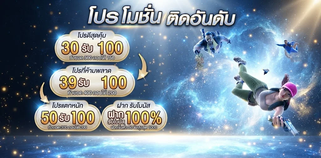 โปรโมชั่น SKYBLUE289 โบนัสสมาชิกใหม่และโปรฝากครั้งแรก